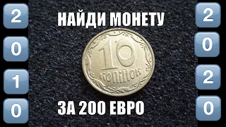 До 200 евро может стоить монета 10 копеек 2010 года Украина