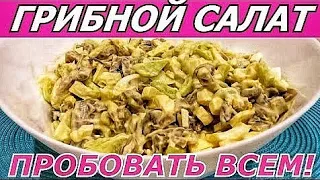 ВЫ ОБОМЛЕЕТЕ! Любимый грибной салат НА НОВЫЙ ГОД! ПРОБОВАТЬ ВСЕМ