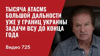 Тысяча ATACMS большой дальности  уже у границ Украины / Задачи ВСУ до конца года // №725 Юрий Швец