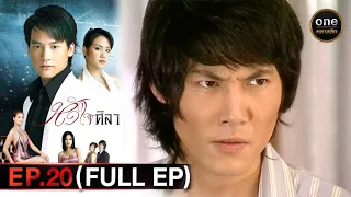 หัวใจศิลา Ep.20 (Full Ep) | 13 มี.ค. 67 | oneคลาสสิก