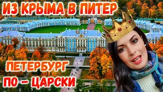 Санкт-Петербург осенью: Пушкин Царское село. Екатерининский дворец // Янтарная комната. Путешествия.