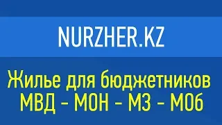 Жилье для бюджетников Астаны от Нуржер