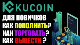 KuCoin обзор для новичков!  Как пополнить счёт ? Как торговать ? Как вывести деньги ? Купить крипту?