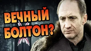 Русе Болтон Бессмертный? Теория Игра Престолов