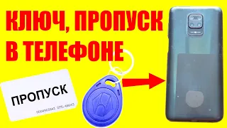 Как встроить пропуск в ЛЮБОЙ телефон RFID дубликат пропуска домофона турникета в смартфоне телефоне