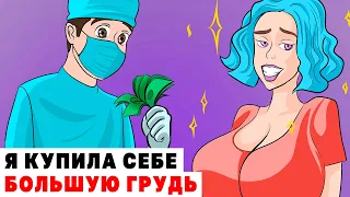 Я КУПИЛА СЕБЕ БОЛЬШУЮ ГРУДЬ | Анимированная История про тело