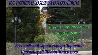 КОРОТКО ДЛЯ МОЛОДЕЖИ: "Начало пришествия антихриста" Протоиерей Иоанн Клименко, 16.02.2022