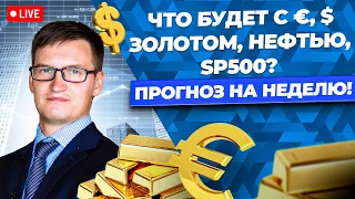 Какой ждать КУРС ДОЛЛАРА, РУБЛЯ, ЕВРО? Что будет с золотом, нефтью, S&P500. Видеопрогноз на неделю