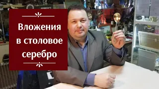 Вложения в столовое серебро