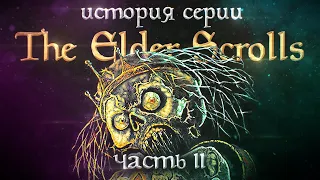 История серии The Elder Scrolls. Выпуск 2. Приближение смертной тени