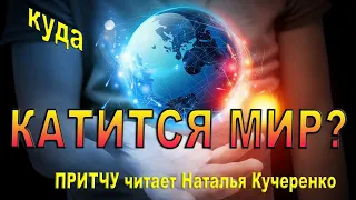 Куда катится мир? Притча. Читает Психолог Наталья Кучеренко