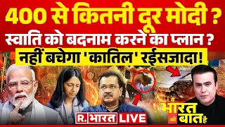 Ye Bharat Ki Baat Hai: Swati Maliwal को बदनाम करने का प्लान ? | Arvind Kejriwal | Bibhav Kumar