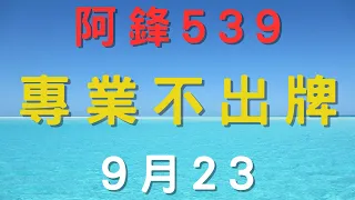 ⌜今彩539⌟ 9月23日➝ ﹤低機﹥ ﹤不出牌﹥精彩分析