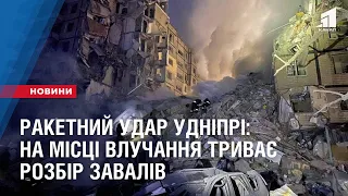 Ракетний удар у багатоповерхівку в Дніпрі: на місці влучання триває розбір завалів