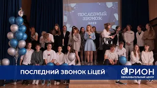 Последний звонок для выпускников Гаммы и Дельты «Образовательный центр «Орион» 2023