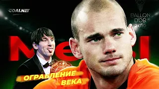 Ограбление века! Как Месси украл Золотой Мяч Снейдера в 2010 | GOALNET