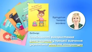 Вебінар: Особливості використання флеш карток у процесі вивчення української мови та літератури