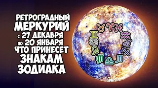 Что принесет Ретроградный Меркурий каждому Знаку Зодиака