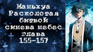 Маньхуа Расколотая битвой синева небес. Глава 155-157. Читает Хиллиот