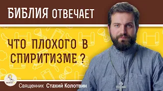 Что плохого в спиритизме?  Священник Стахий Колотвин