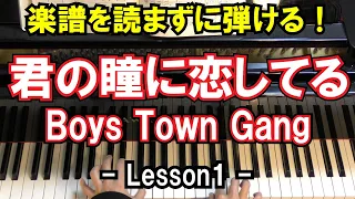 【楽譜を読まずに弾ける！】Boys Town Gang  - 「君の瞳に恋してる」 - Lesson1 - （初心者向け/ピアノ練習/Can't Take My Eyes Off Of You）