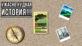 "Острова и море"/ Эрнест Хемингуэй- Отзыв на книгу📚