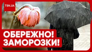 😨🥶 ДІСТАВАЙТЕ КУРТКИ І ПАРАСОЛІ! На Україну сунуть холоди, дощі і заморозки!