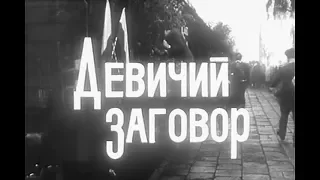 Девичий заговор Польша, 1969 комедия, советский дубляж