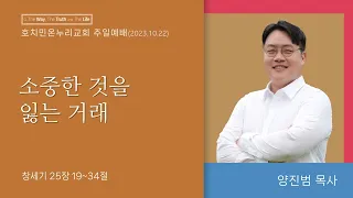 2023년 10월 22일 호치민 온누리교회 주일예배 "소중한 것을 잃는 거래"창25:19~34(양진범 목사)