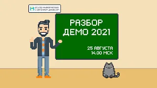 Разбор демо-версии КЕГЭ по информатике 2021