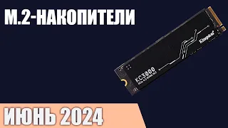 ТОП—7. Лучшие M.2 NVMe SSD накопители [от 250 ГБ до 2 ТБ]. Июнь 2024 года. Рейтинг!