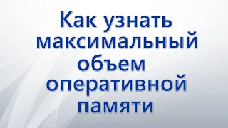 Как узнать максимальный объем оперативной памяти