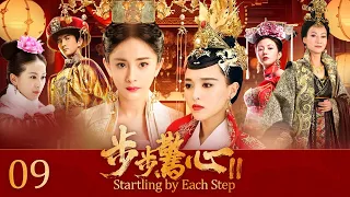 EngSub《步步驚心II》皇帝退位，公主妃子野心勃勃想做下一個女帝，一對出身低賤的宮女姐妹花卻步步為營成最大贏家！EP09#杨幂 #唐嫣 #刘诗诗 #刘心悠#惠英红#吴奇隆