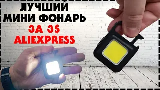 Мощный Бюджетный Мини Фонарь На Аliexpress