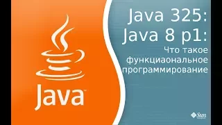 Урок Java 325: Java 8 p1: Что такое функциональное программирование