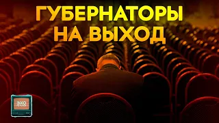 Кто уйдет, а кто останется перед инаугурацией Путина? | Эхо регионов