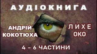 Андрій Кокотюха - Лихе око. 4,5,6 частини. Аудіокнига.  Аудіобібліотека.