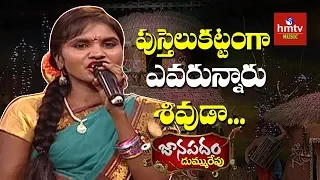 " పుస్తెలుకట్టంగా ఎవరున్నారు శివుడా " Song By Rajitha | Janapadam Dummu Repu | hmtv Music