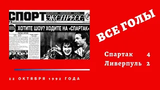 Спартак Ливерпуль 1992 Кубок Кубков Лужники все голы