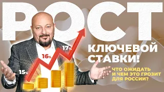 Рост ключевой ставки! Как на этом заработать и чем это грозит для России?