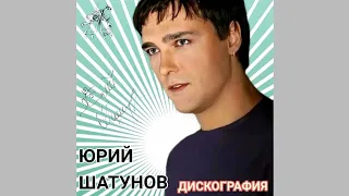 Юрий Шатунов-Ты прости, меня прости