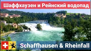 Рейнский водопад - самый большой в Европе. Швейцария