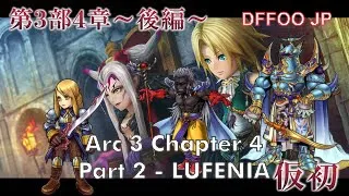 [ DFFOO JP ] - Arc 3 Chapter 4 Part 2 LUFENIA - Xande, Agrias, Exdeath