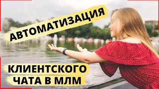 Автоматизация бизнеса - ЭТО РЕАЛЬНО? Сетевой маркетинг. Как вести клиентский чат?