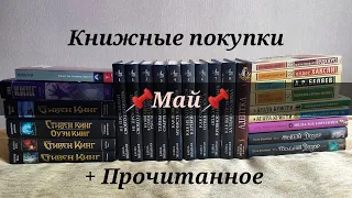 Книжные покупки+Прочитанное за Май