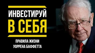 Уоррен Баффет | ПРАВИЛА УСПЕХА И ЛУЧШИЕ СОВЕТЫ МИЛЛИАРДЕРА