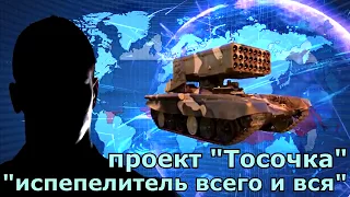 Россия разрабатывает тяжелую огнеметную систему (нового поколения) Тосочка.