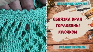 Обработка края ПИКО крючком ⇂ Как обвязать край крючком красиво ⇂ Обвязка края изделия