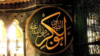 Абу Бакр ас-Сиддик (да будет доволен им Аллах) Первый праведный халиф (632 - 634)