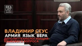 Владимир Стус. Армия. Язык. Вера. Деполиттехнологизация языкового вопроса.